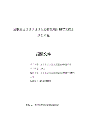 某市生活垃圾填埋场生态修复项目EPC工程总承包招标文件.docx