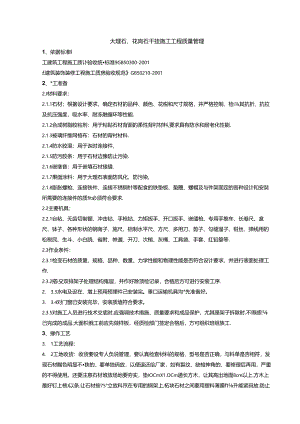 大理石、花岗石干挂施工工程质量管理.docx