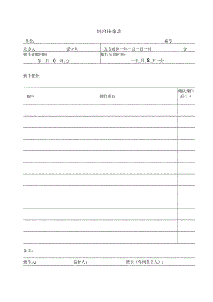 倒闸操作票.docx