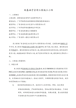 桩基础子分部工程施工小结【修改后】.docx