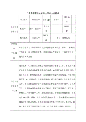 二级甲等医院放射科技师岗位说明书.docx