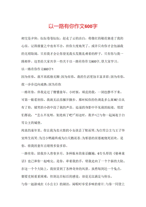 以一路有你作文600字.docx