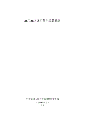 20xx年城市防洪应急预案.docx