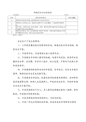 焊接作业安全检查表式.docx