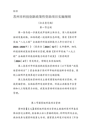 《苏州市科技创新政策性资助项目实施细则》（征求意见稿）.docx