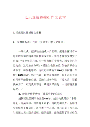 以乐观打败挫折作文素材.docx