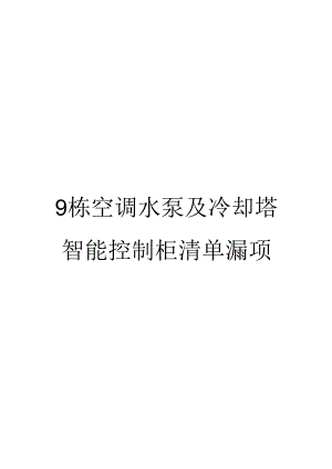 9栋空调水泵、冷却塔智能控制柜清单漏项.docx
