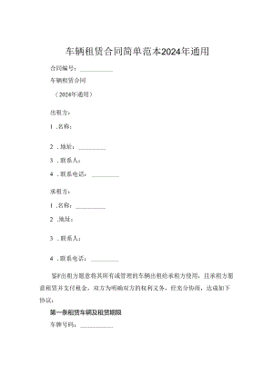 车辆租赁合同简单范本2024年通用.docx