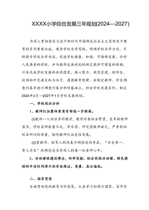 小学综合发展三年规划（2024—2027）.docx