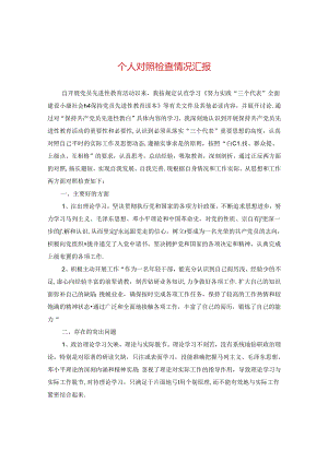 个人对照检查情况汇报.docx