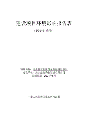 再生资源利用打包暂存转运项目环评报告表.docx