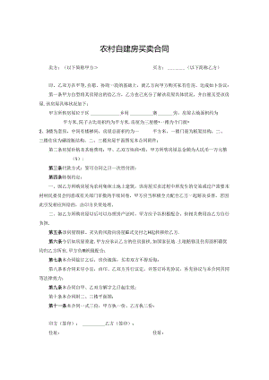 农村房屋买卖合同参考范本精选5套.docx
