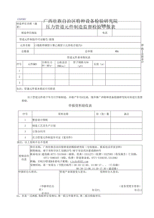 广西锅炉压力容器压力管道修理改造监督检验申请单.docx