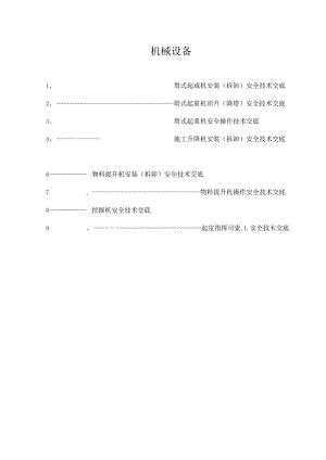 机械设备安全技术交底.docx