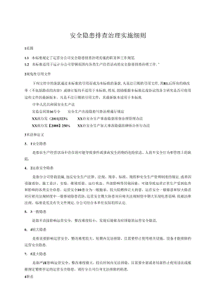 安全隐患排查治理实施细则.docx