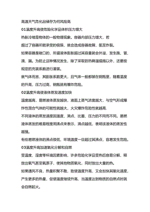 高温天气危化品储存的安全防范措施.docx