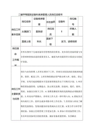 二级甲等医院设备科库房管理人员岗位说明书.docx