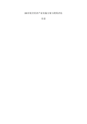 xx市低空经济产业实施方案与绩效评估.docx