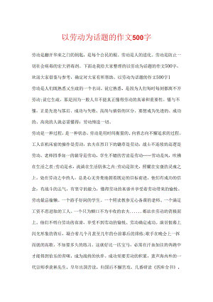 以劳动为话题的作文500字.docx
