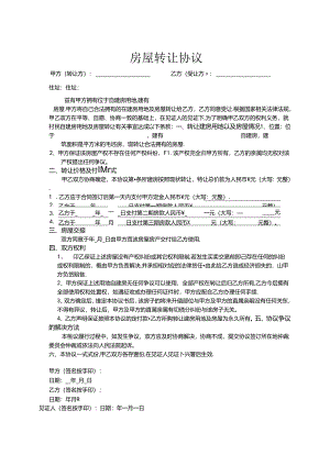 房屋转让参考协议精选5篇.docx