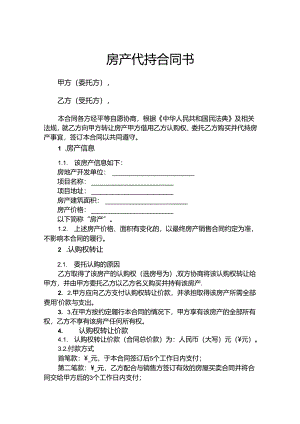 房产代持参考协议-精选5套.docx