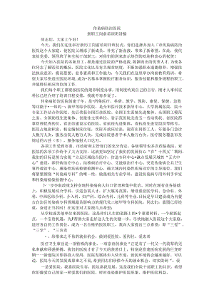 传染病防治医院新职工岗前培训班讲稿.docx