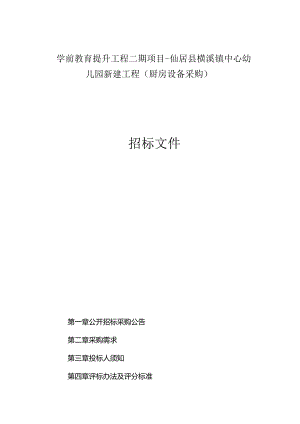 横溪镇中心幼儿园新建工程（厨房设备采购）招标文件.docx