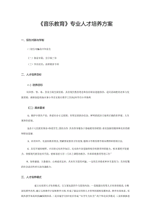 职业技术学校《音乐教育》专业人才培养方案.docx