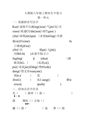 人教版八年级上期末生字复习.docx