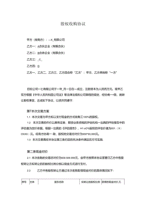 股权收购协议范本精选5套.docx