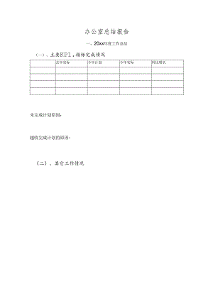 办公室述职模板.docx
