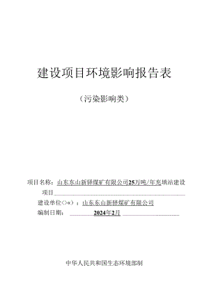 25万吨_年充填站建设项目环评报告表.docx