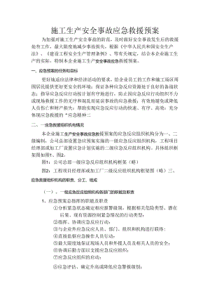 施工生产安全事故应急救援预案rar模板.docx