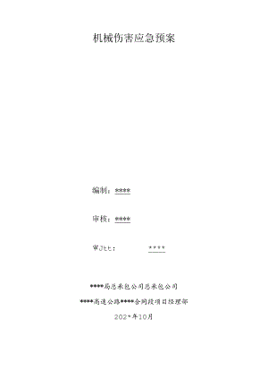 机械伤害应急预案.docx