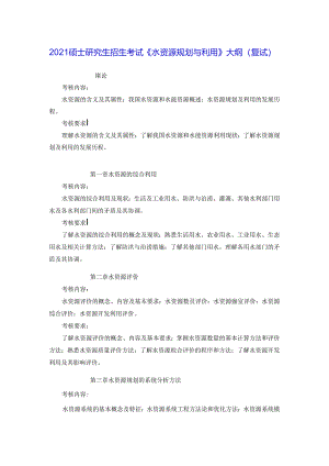 五邑大学2021年土木水利专业学位工程硕士研究生招生考试大纲《水资源规划及利用》（复试）.docx