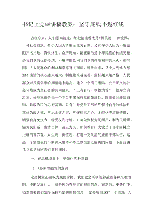 书记上党课讲稿教案：坚守底线 不越红线.docx