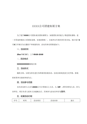 公司团建策划方案模板精选5份.docx