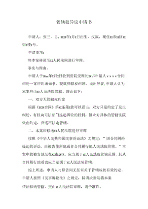 管辖权异议申请书.docx