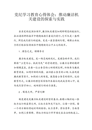党纪学习教育心得体会：推动廉洁机关建设的探索与实践.docx