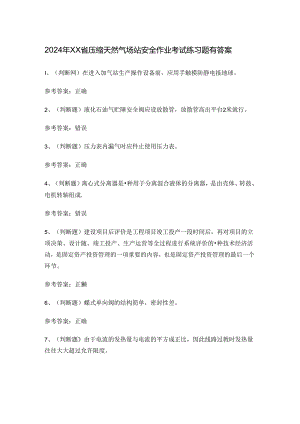 2024年XX省压缩天然气场站安全作业考试练习题有答案.docx