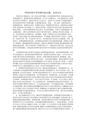 互联网给教学带来的哪些新问题-如何应对.docx