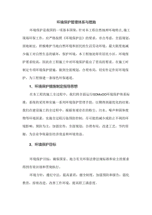 环境保护管理体系与措施.docx