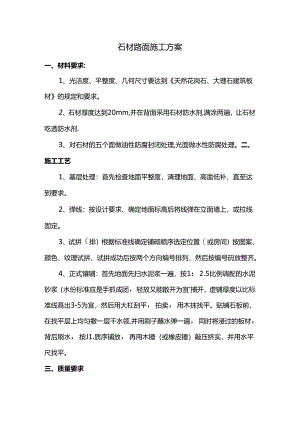 石材路面施工方案.docx