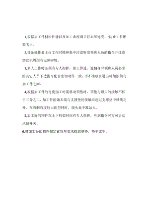 冷弯机安全操作规程.docx