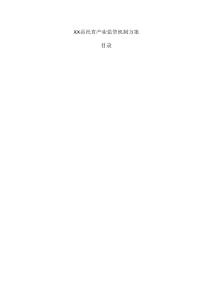 xx县托育产业监管机制方案.docx