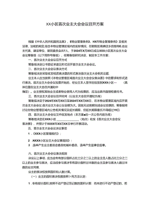 XX小区首次业主大会会议召开方案.docx