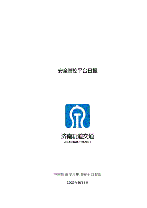 安全管控平台日报20230901（白班）.docx