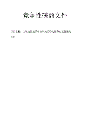 旅游集散中心和旅游咨询服务点运营采购项目招标文件.docx