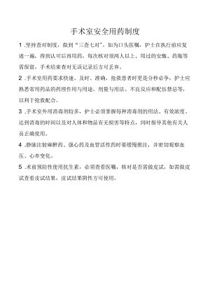 手术室安全用药制度.docx