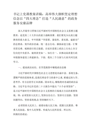 书记上党课教案讲稿：高举伟大旗帜 坚定理想信念 以“四大理念”打造“人民满意”的政务服务安康品牌.docx